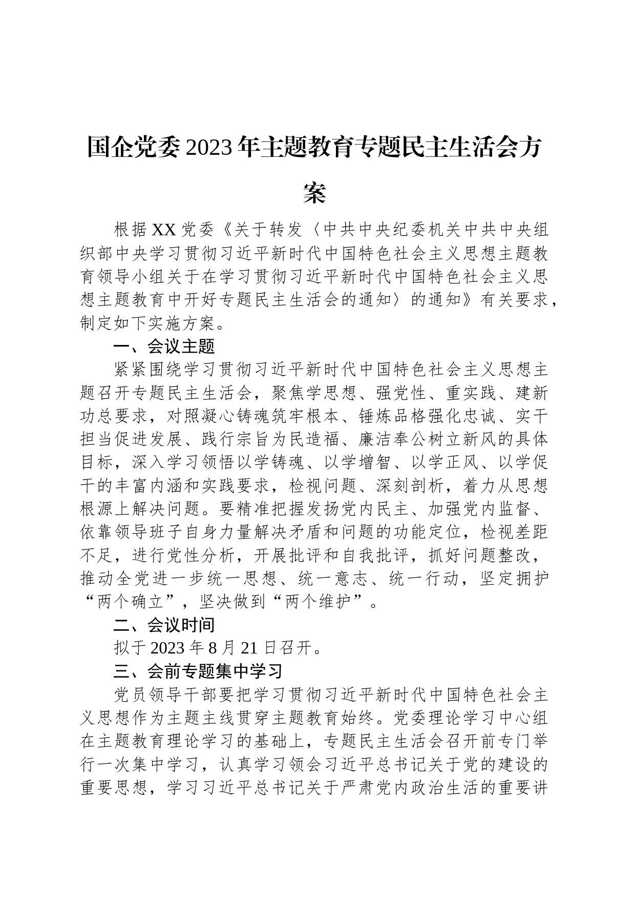 国企党委2023年主题教育专题民主生活会方案_第1页