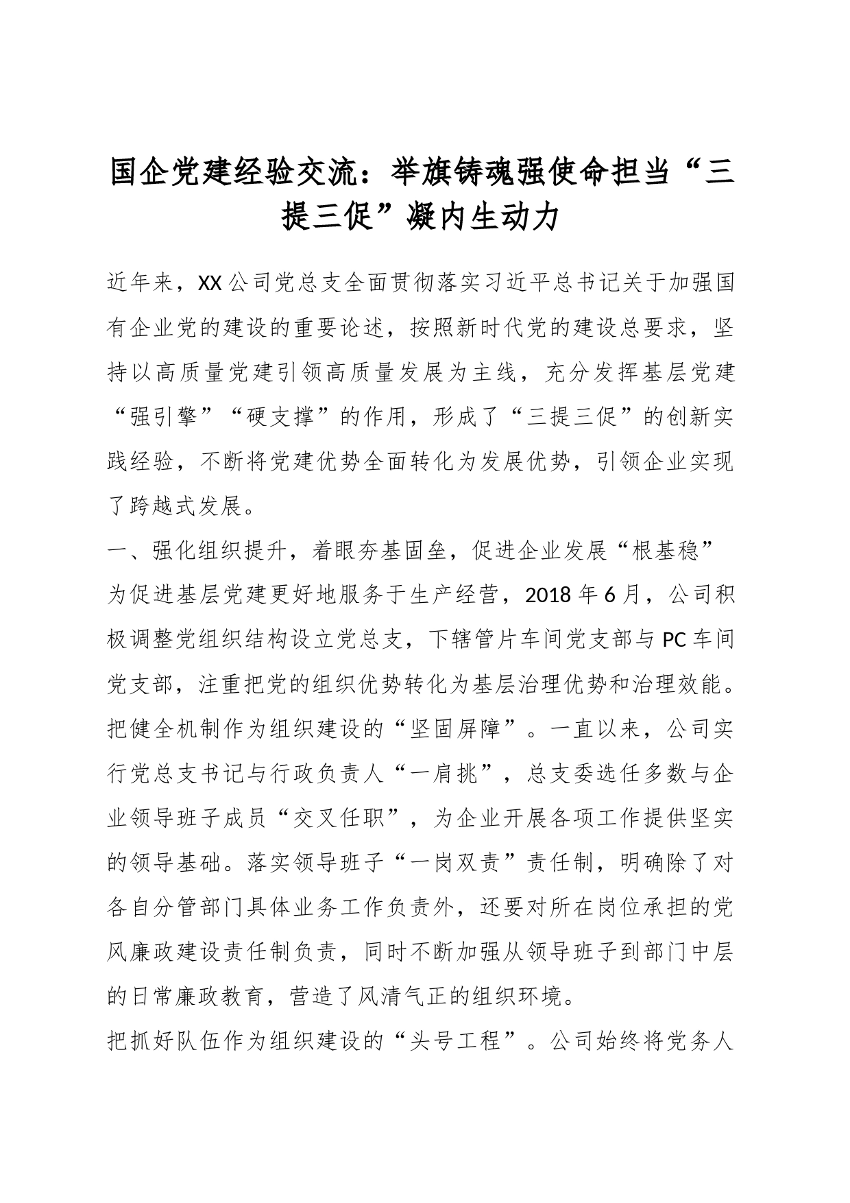 国企党建经验交流：举旗铸魂强使命担当“三提三促”凝内生动力_第1页