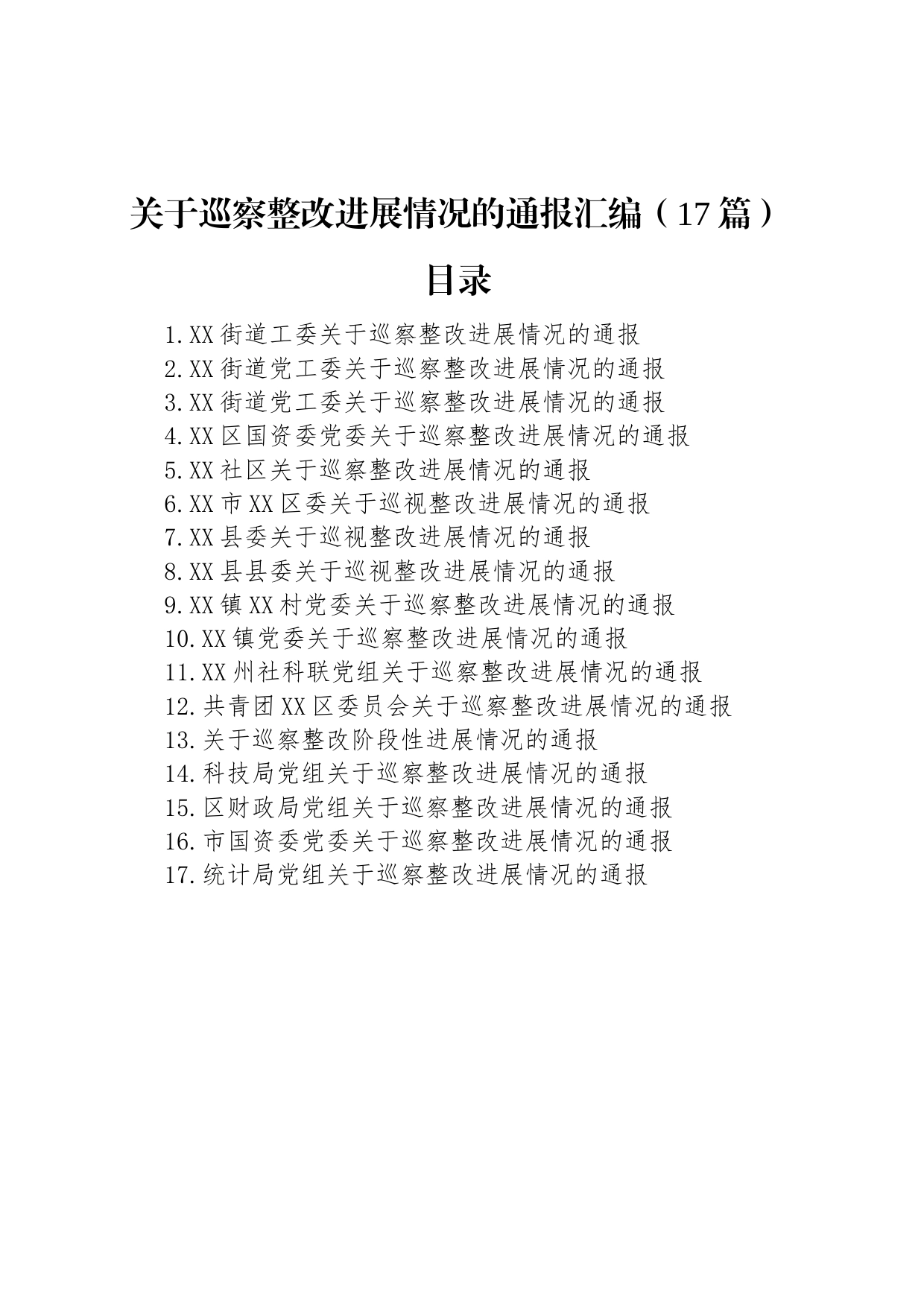 关于巡察整改进展情况的通报汇编（17篇）_第1页