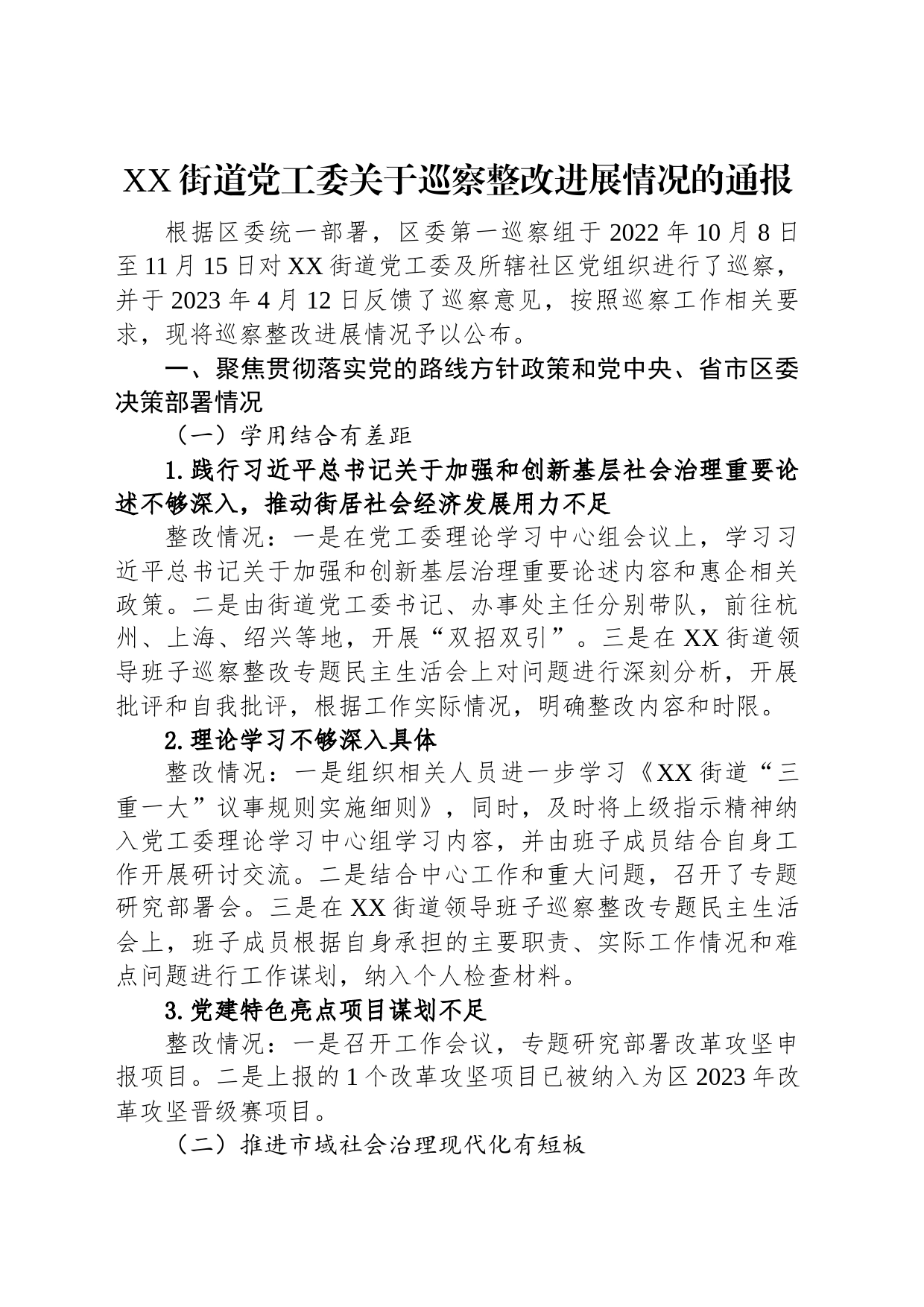 关于巡察整改进展情况的通报汇编（17篇）_第2页