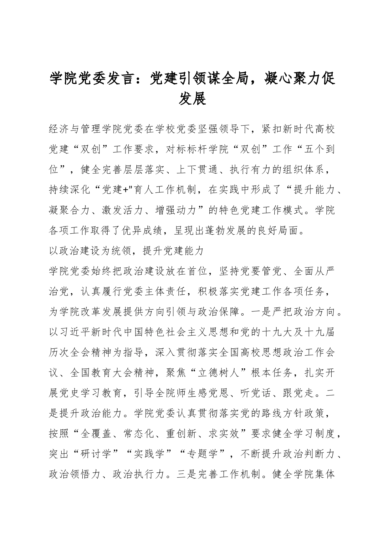 学院党委发言：党建引领谋全局，凝心聚力促发展_第1页