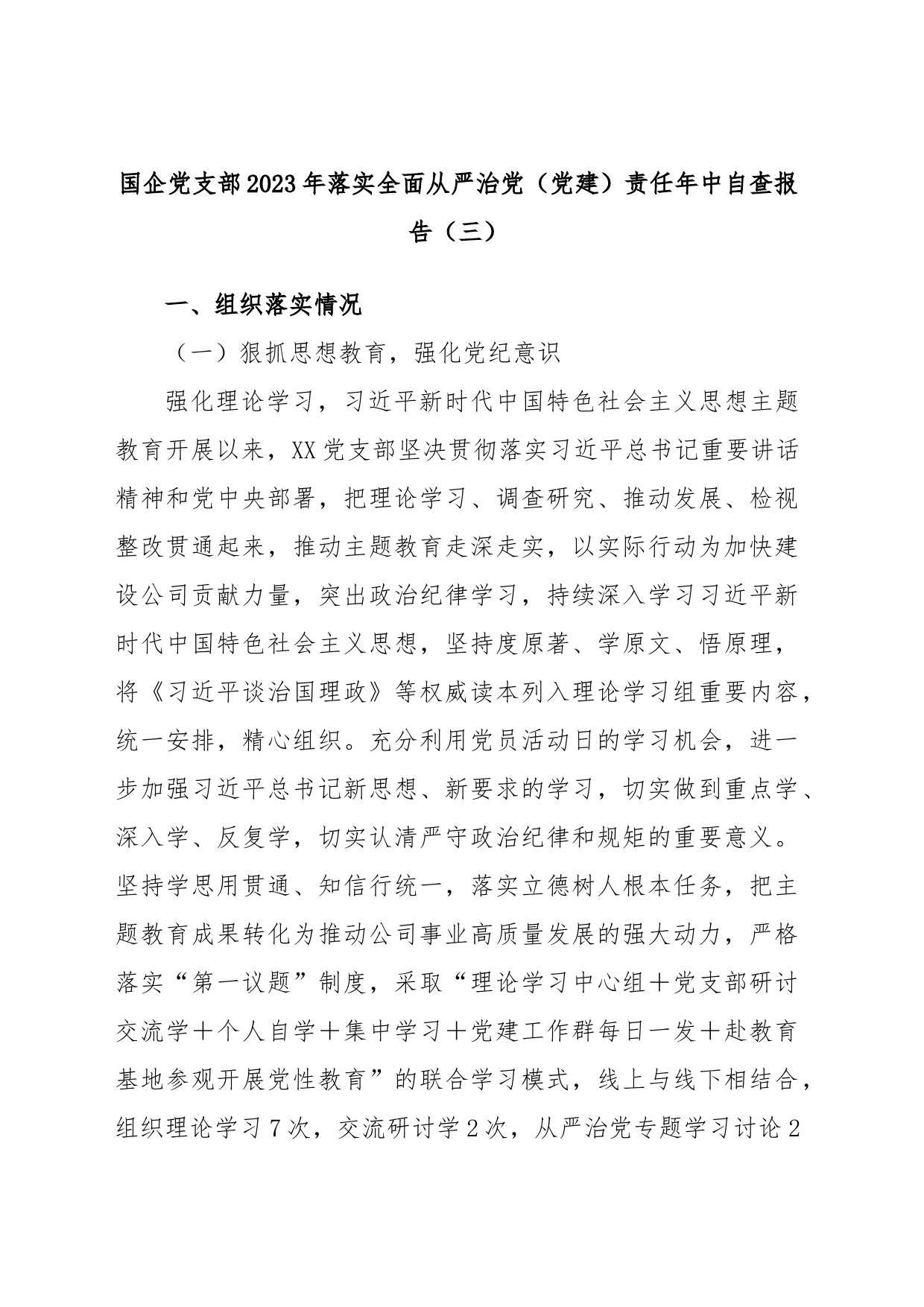 国企党支部2023年落实全面从严治党（党建）责任年中自查报告（三）_第1页