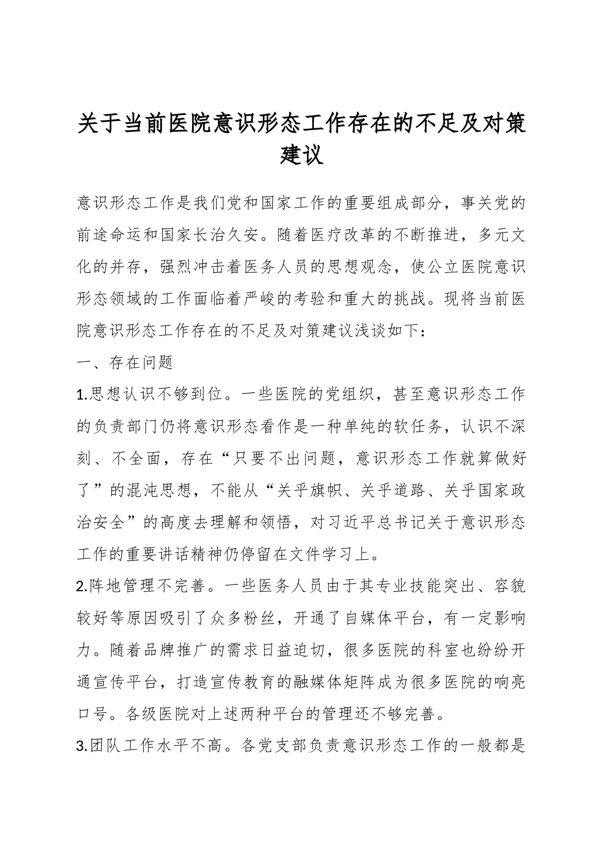 关于当前医院意识形态工作存在的不足及对策建议_第1页