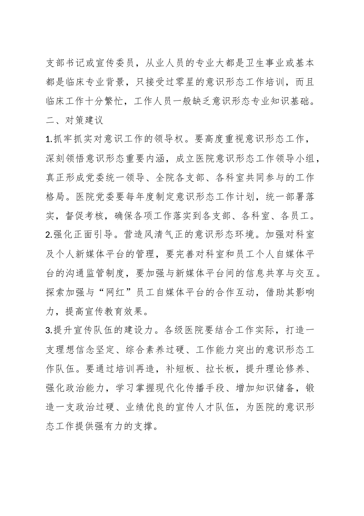 关于当前医院意识形态工作存在的不足及对策建议_第2页