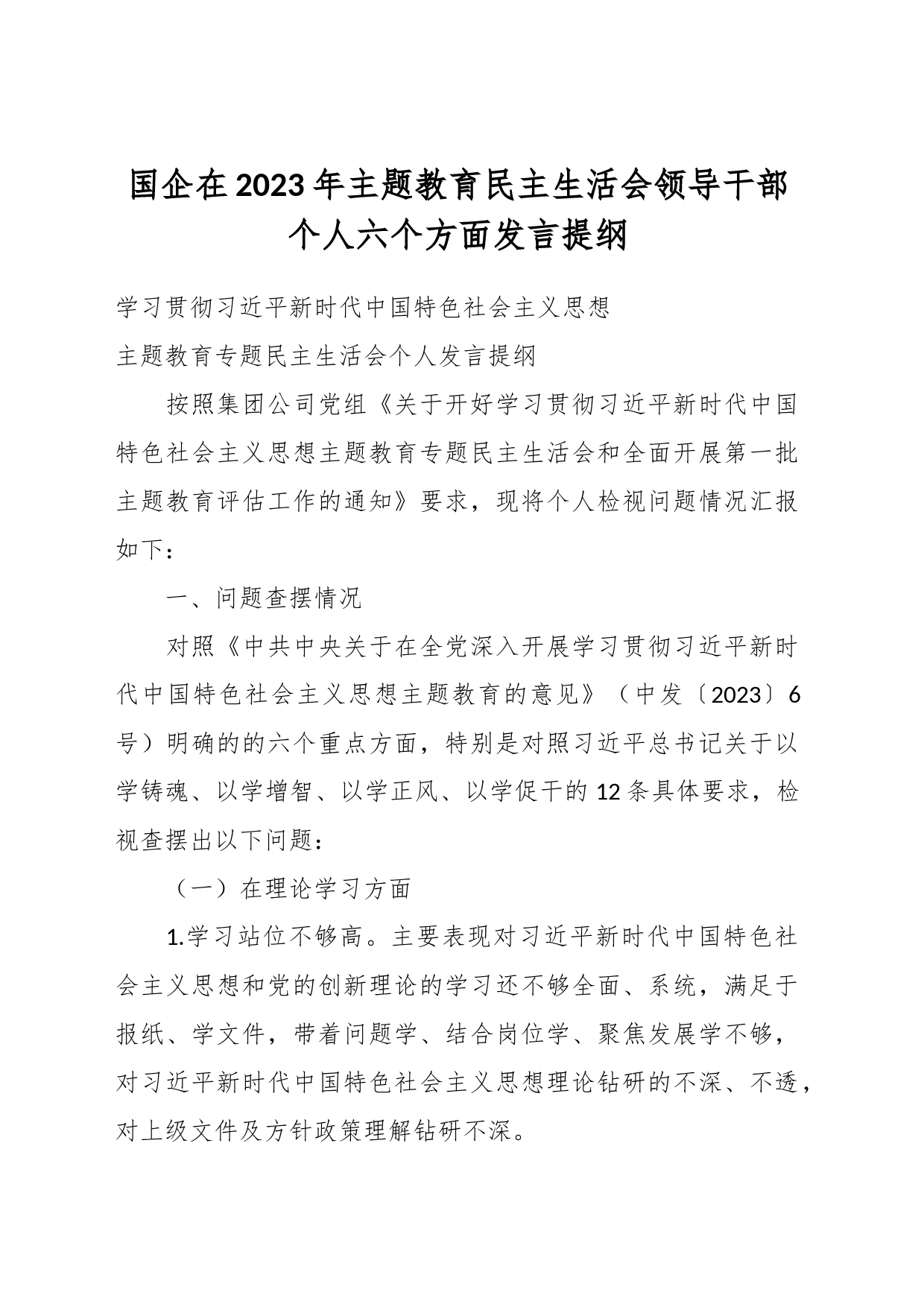 国企在2023年主题教育民主生活会领导干部个人六个方面发言提纲_第1页