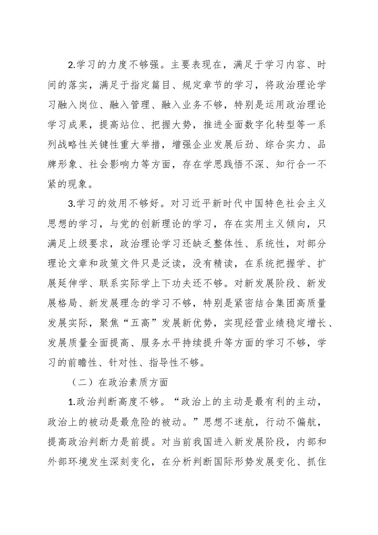 国企在2023年主题教育民主生活会领导干部个人六个方面发言提纲_第2页