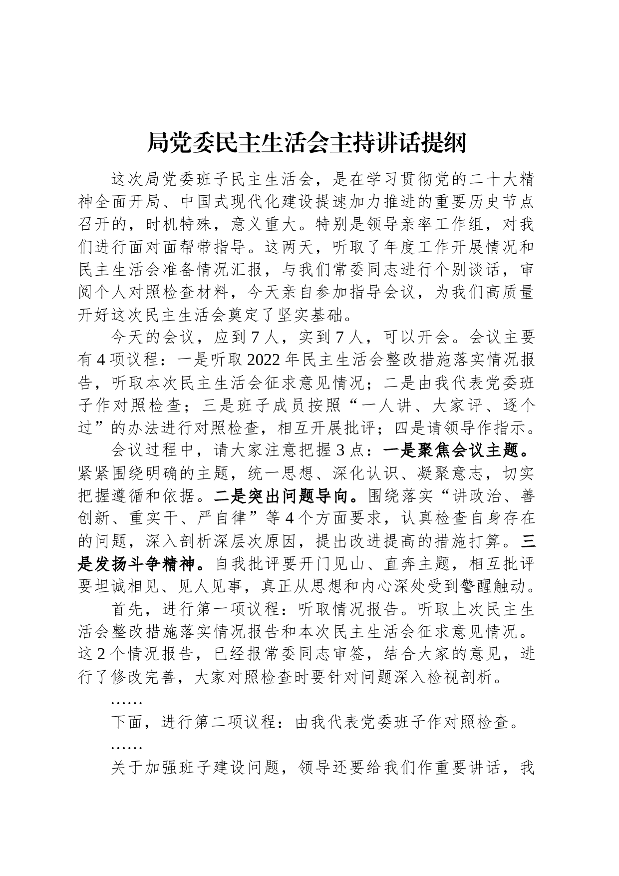 局党委民主生活会主持讲话提纲_第1页