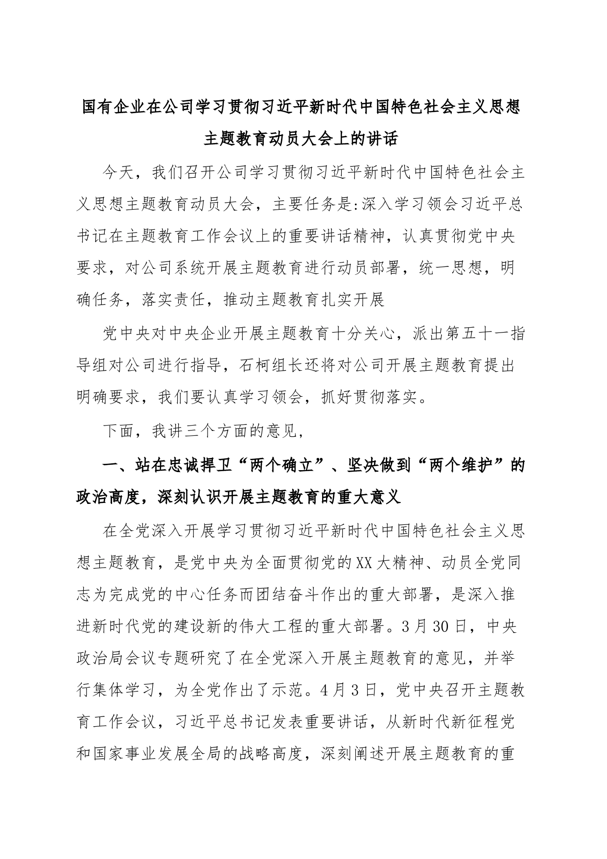 国有企业在公司学习贯彻习近平新时代中国特色社会主义思想主题教育动员大会上的讲话_第1页