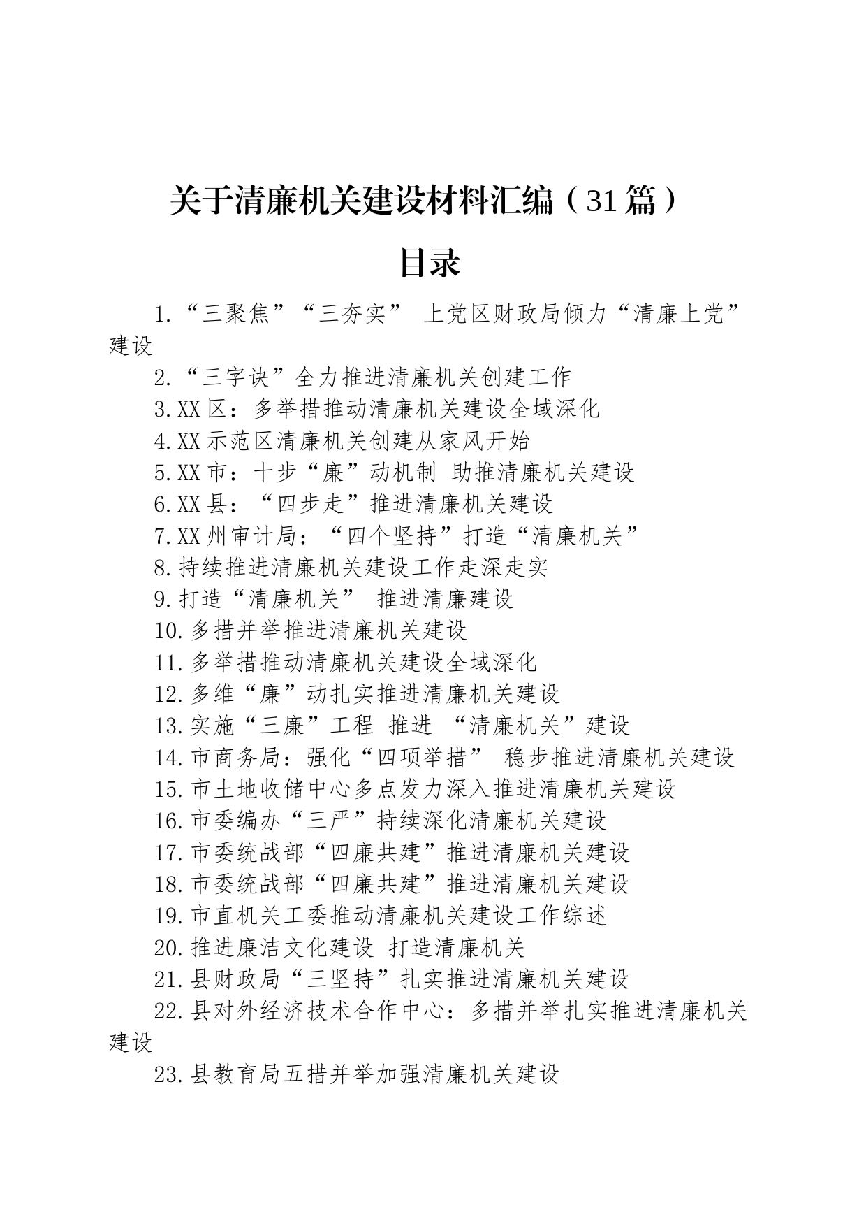 关于清廉机关建设材料汇编（31篇）_第1页