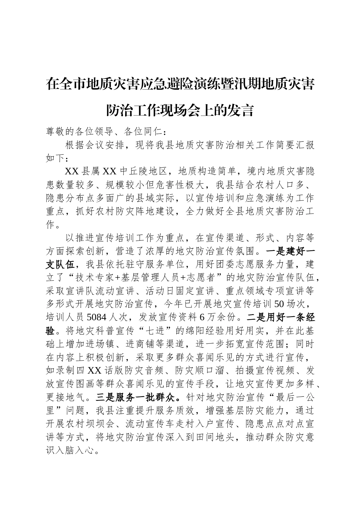 在全市地质灾害应急避险演练暨汛期地质灾害防治工作现场会上的发言_第1页