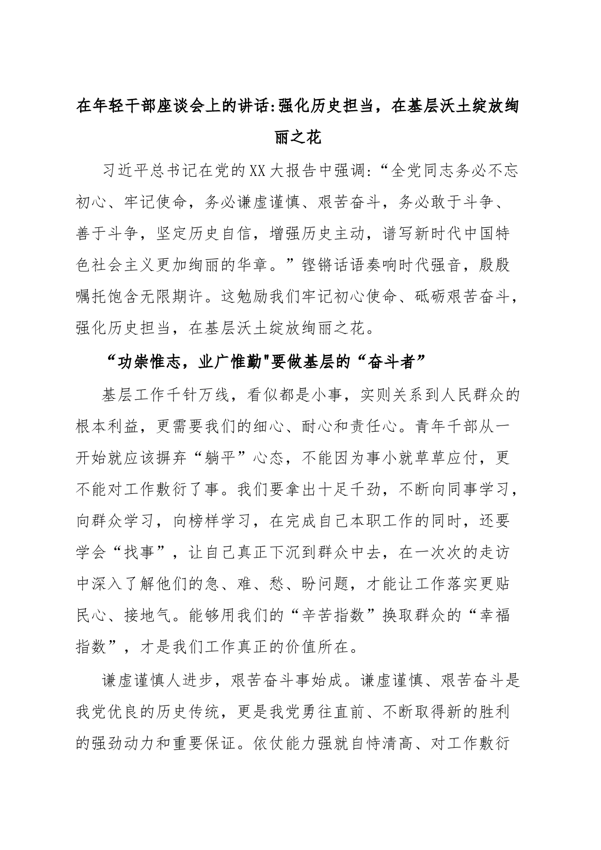 在年轻干部座谈会上的讲话强化历史担当，在基层沃土绽放绚丽之花_第1页