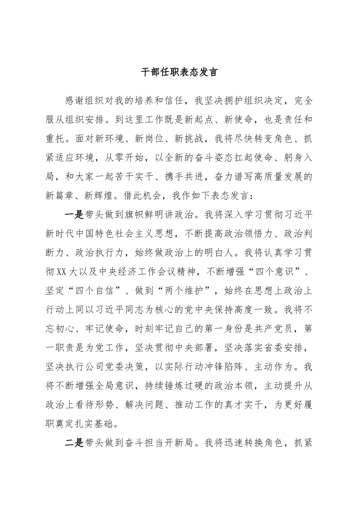 干部任职表态发言_第1页
