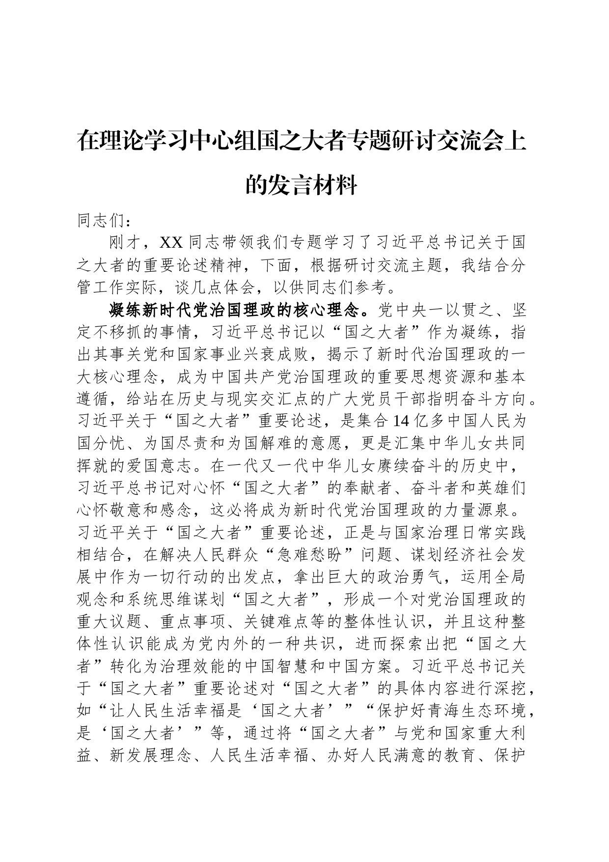 在理论学习中心组国之大者专题研讨交流会上的发言材料_第1页