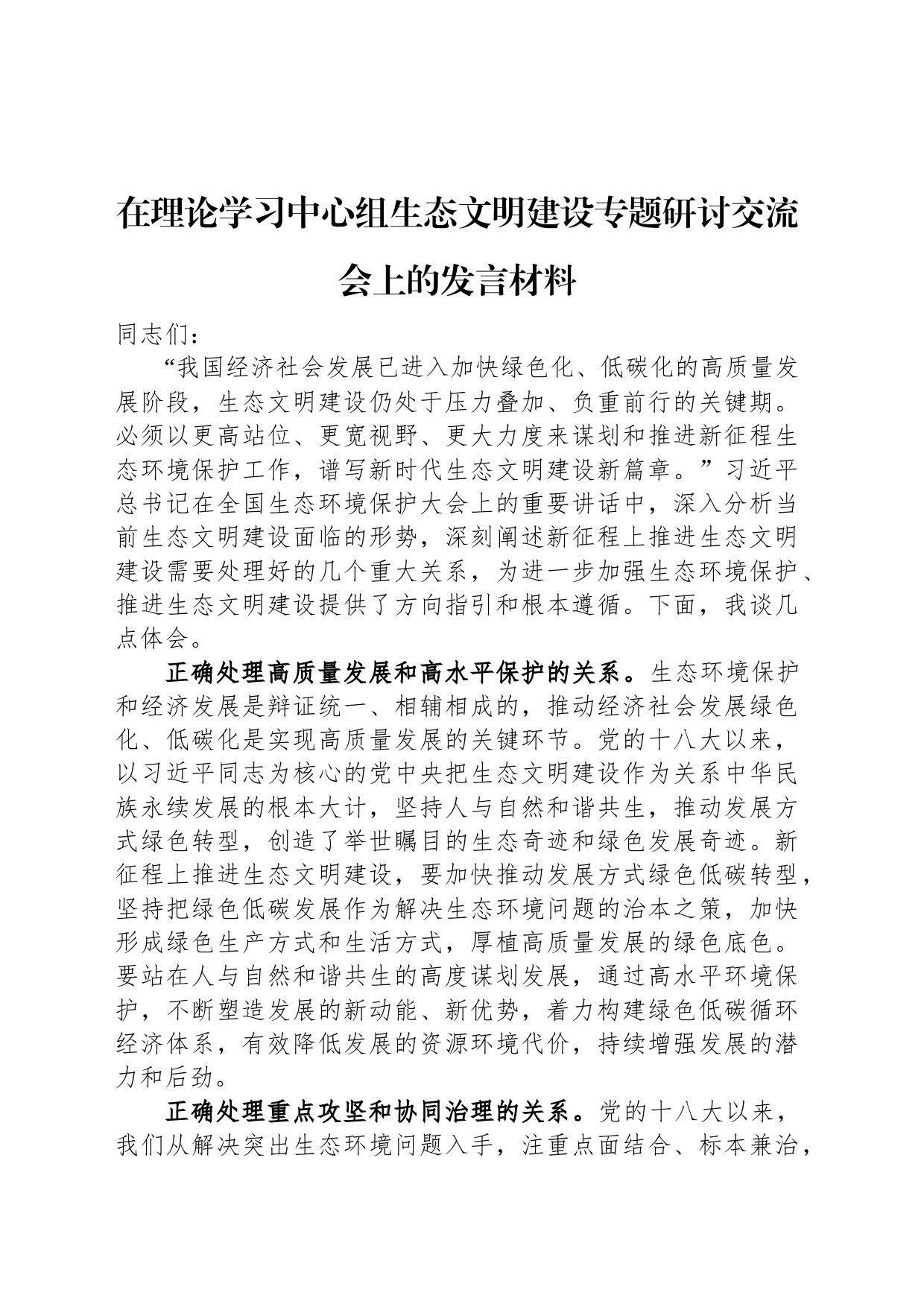 在理论学习中心组生态文明建设专题研讨交流会上的发言材料_第1页