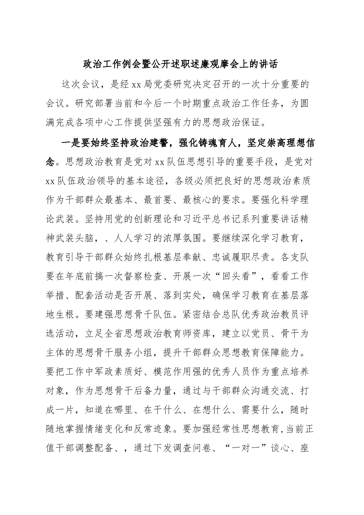 政治工作例会暨公开述职述廉观摩会上的讲话_第1页