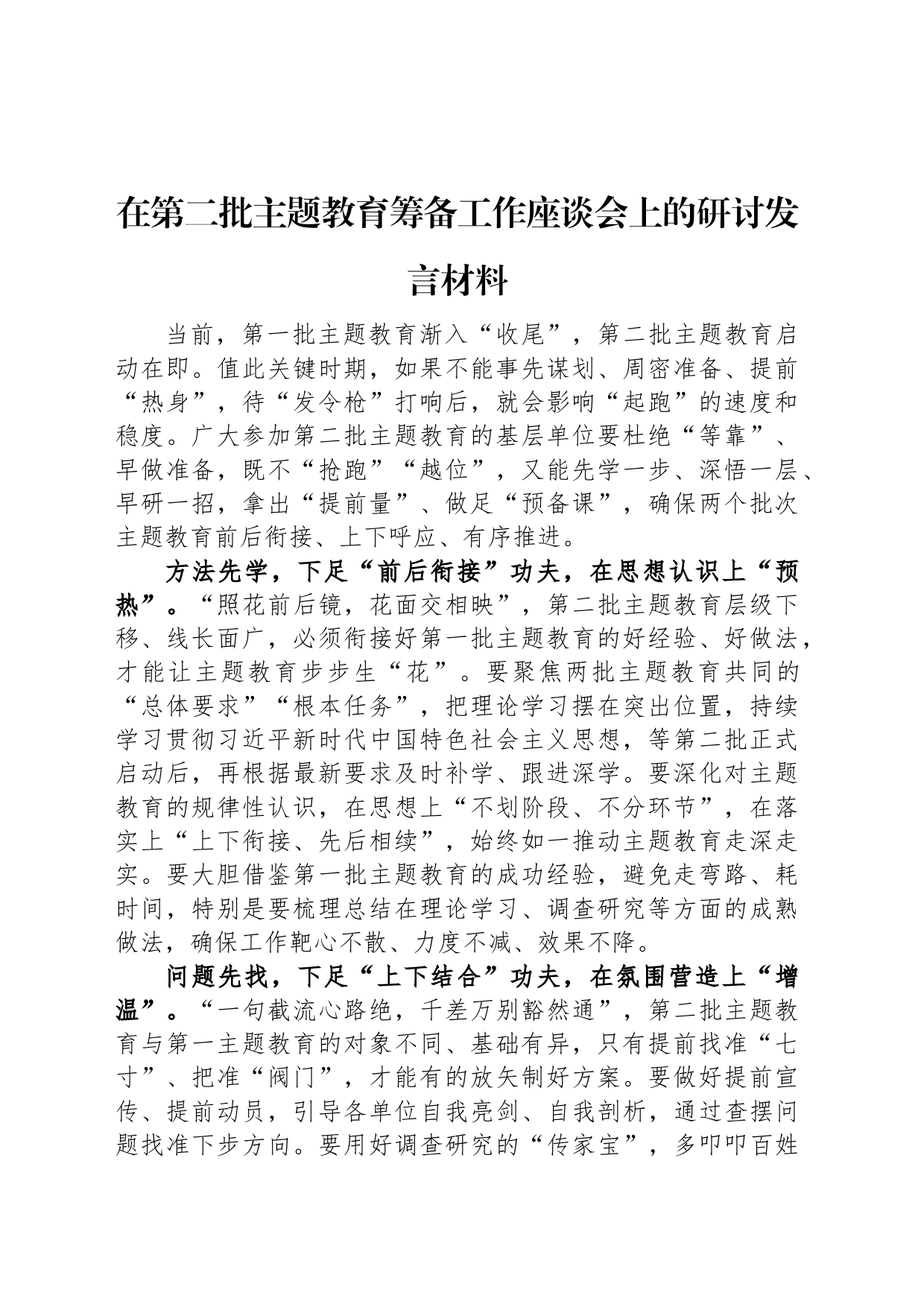 在第二批主题教育筹备工作座谈会上的研讨发言材料_第1页