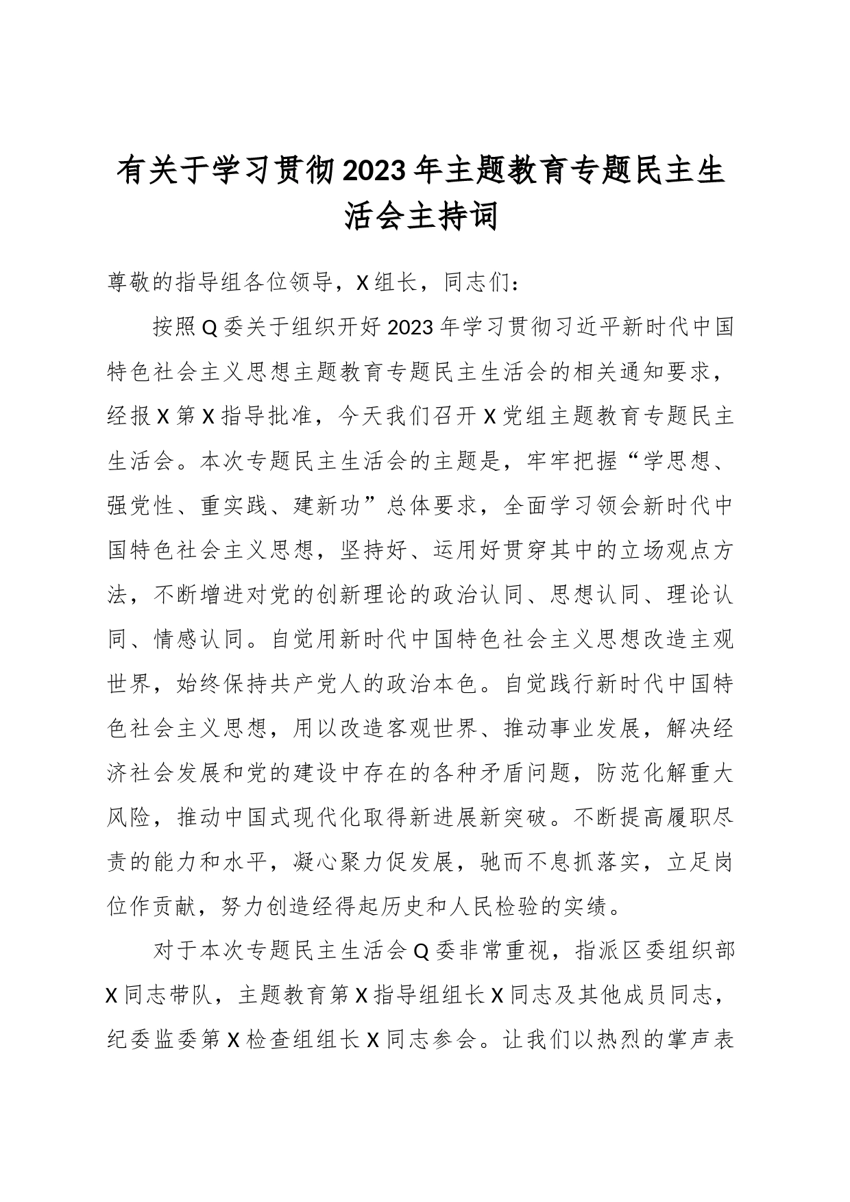 有关于学习贯彻2023年主题教育专题民主生活会主持词_第1页