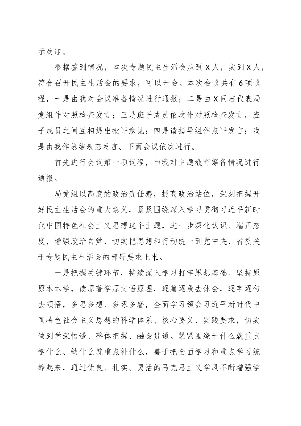 有关于学习贯彻2023年主题教育专题民主生活会主持词_第2页