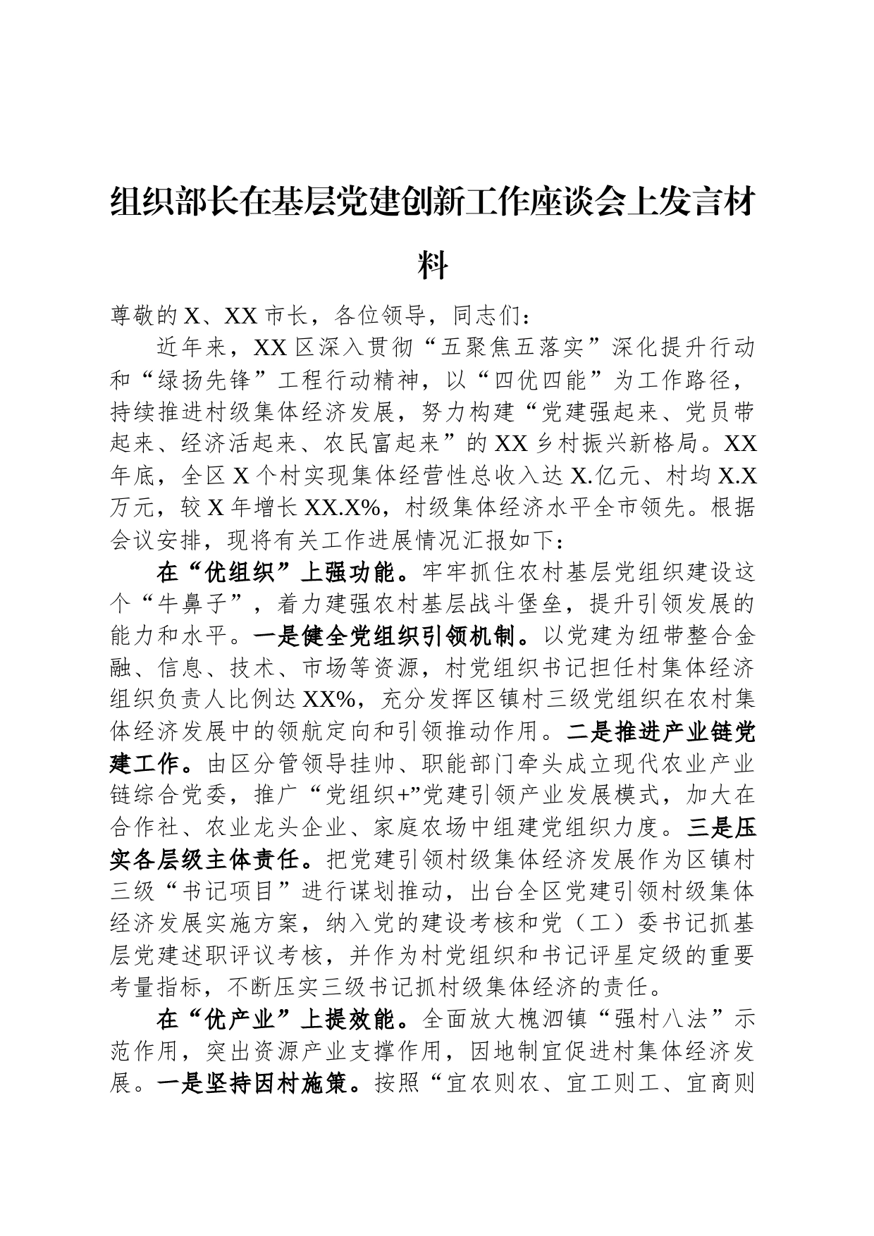 组织部长在基层党建创新工作座谈会上发言材料_第1页