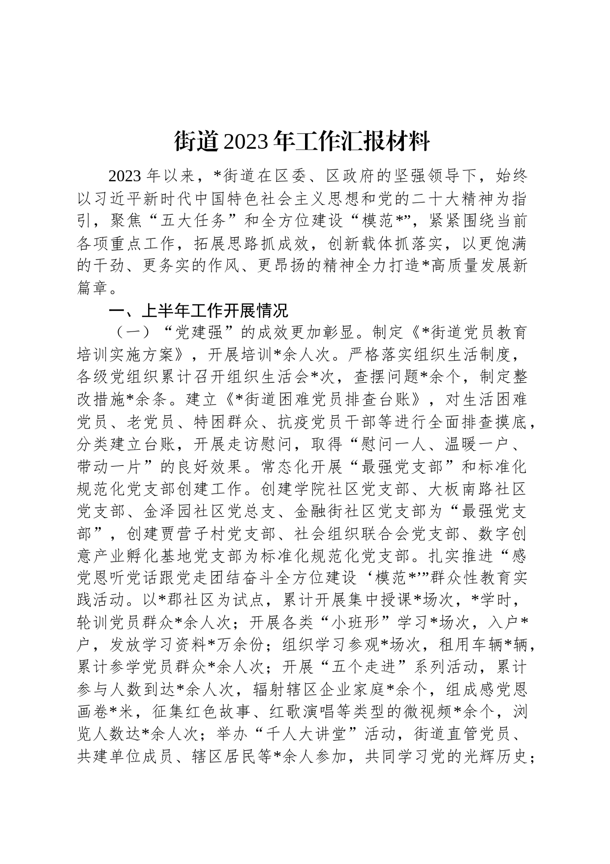 街道2023年工作汇报材料_第1页