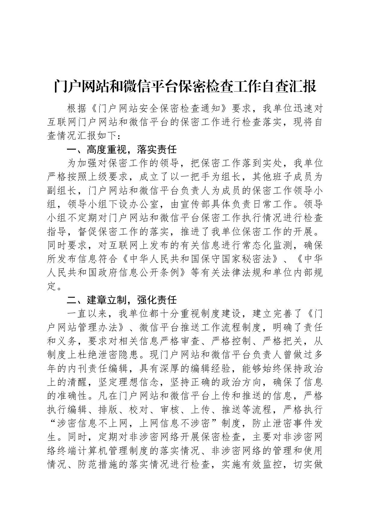 门户网站和微信平台保密检查工作自查汇报_第1页