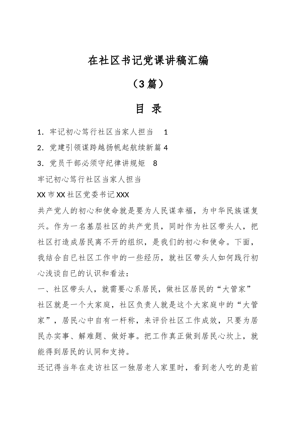 （3篇）在社区书记党课讲稿汇编_第1页
