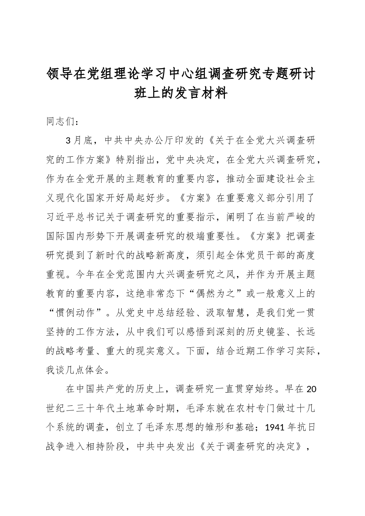 领导在党组理论学习中心组调查研究专题研讨班上的发言材料_第1页