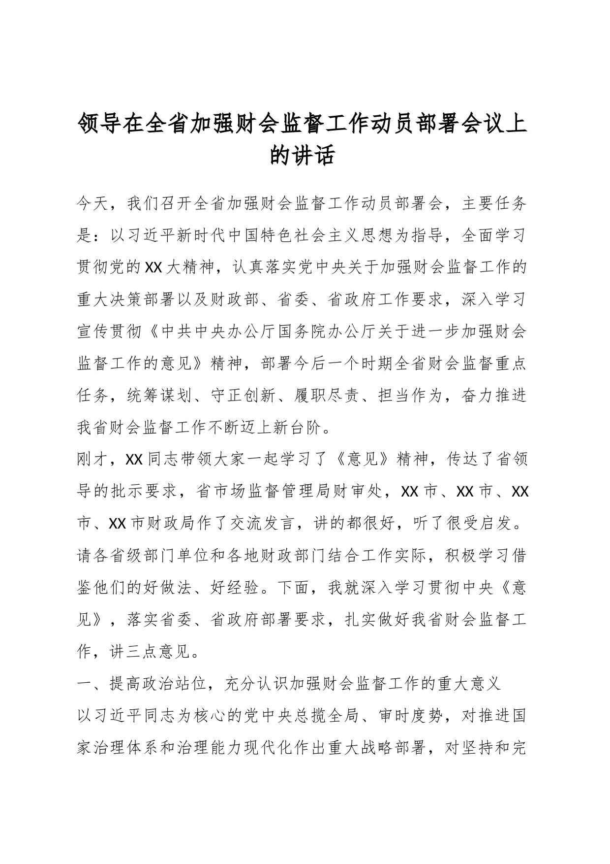 领导在全省加强财会监督工作动员部署会议上的讲话_第1页