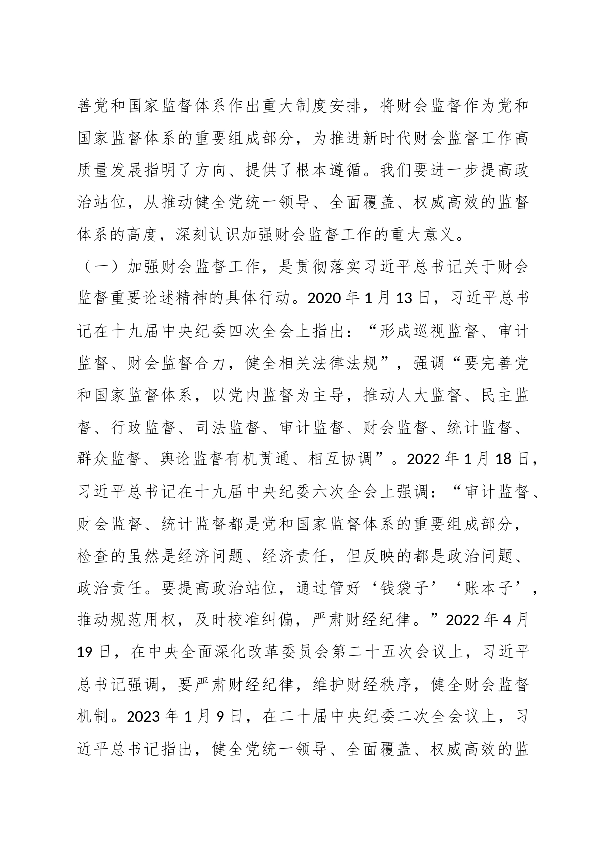 领导在全省加强财会监督工作动员部署会议上的讲话_第2页