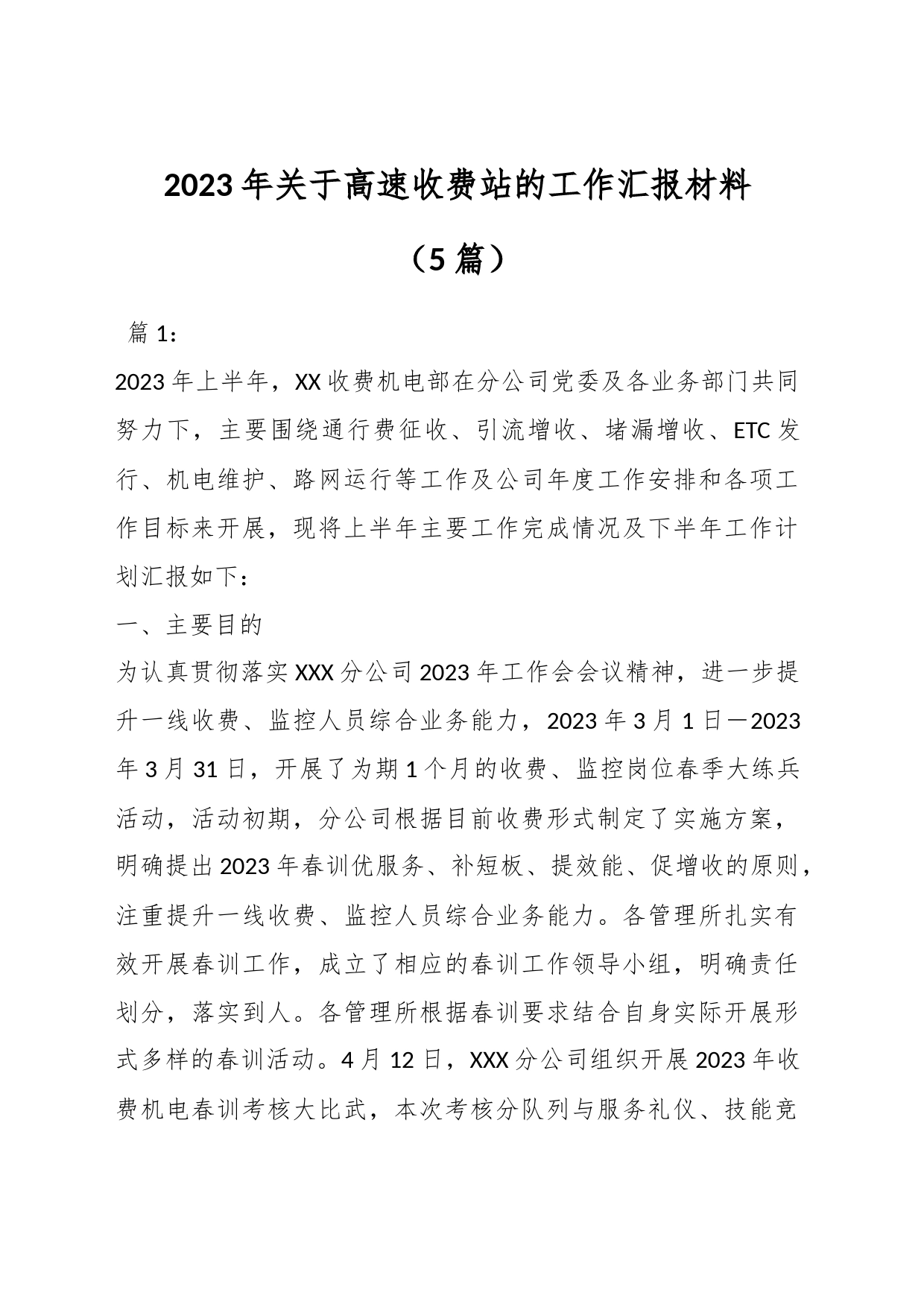 （5篇）2023年关于高速收费站的工作汇报材料_第1页