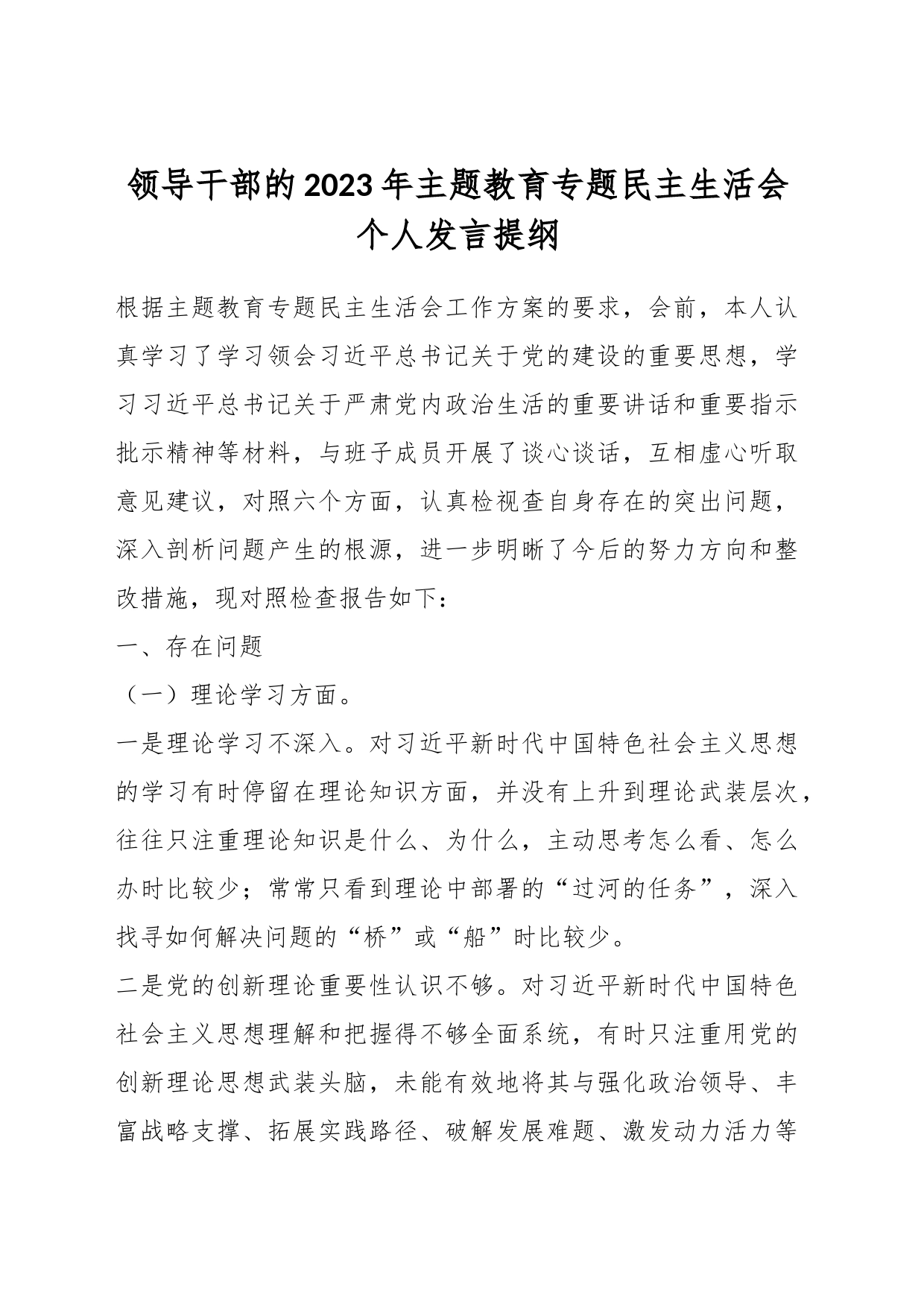 领导干部的2023年主题教育专题民主生活会个人发言提纲_第1页