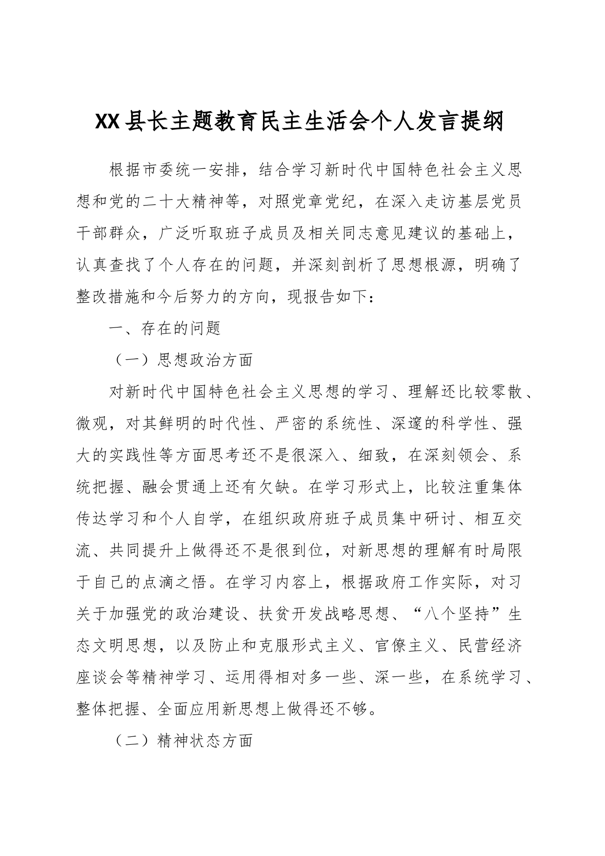 XX县长主题教育民主生活会个人发言提纲_第1页