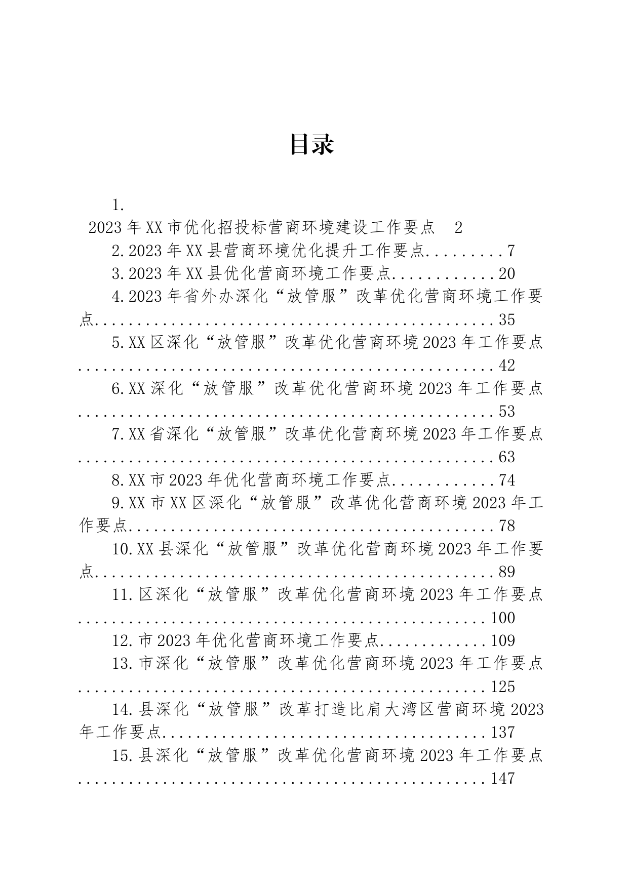 2023年营商环境工作要点汇编（15篇）_第1页