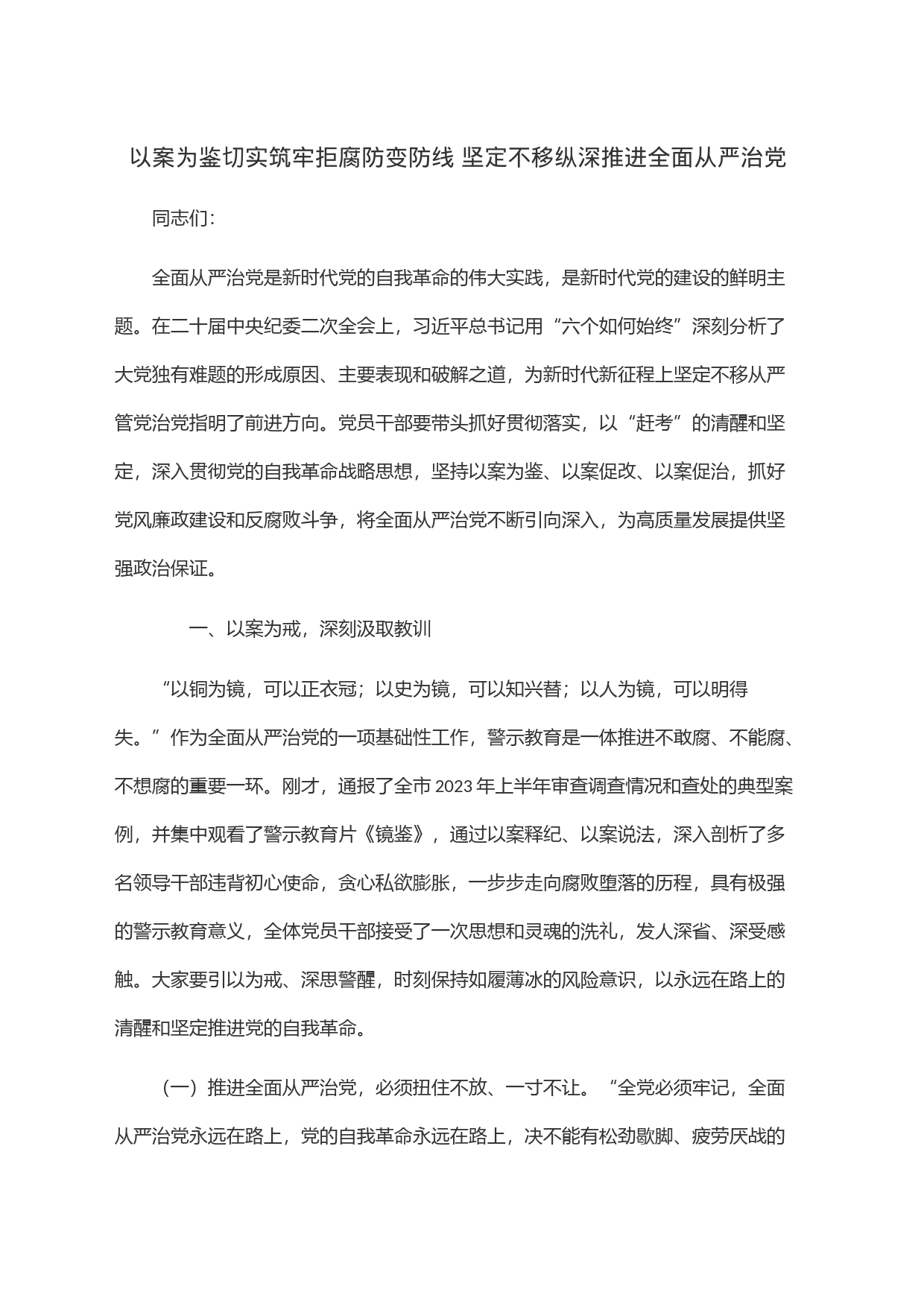 以案为鉴切实筑牢拒腐防变防线 坚定不移纵深推进全面从严治党(1)_第1页