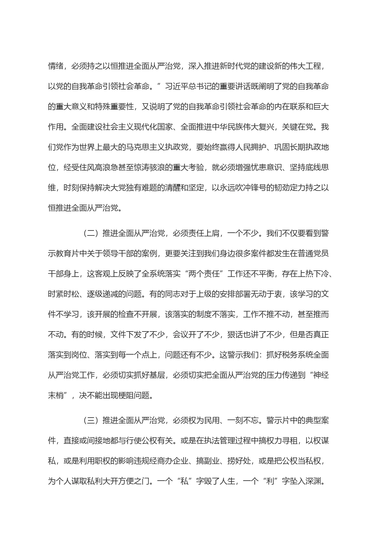 以案为鉴切实筑牢拒腐防变防线 坚定不移纵深推进全面从严治党(1)_第2页