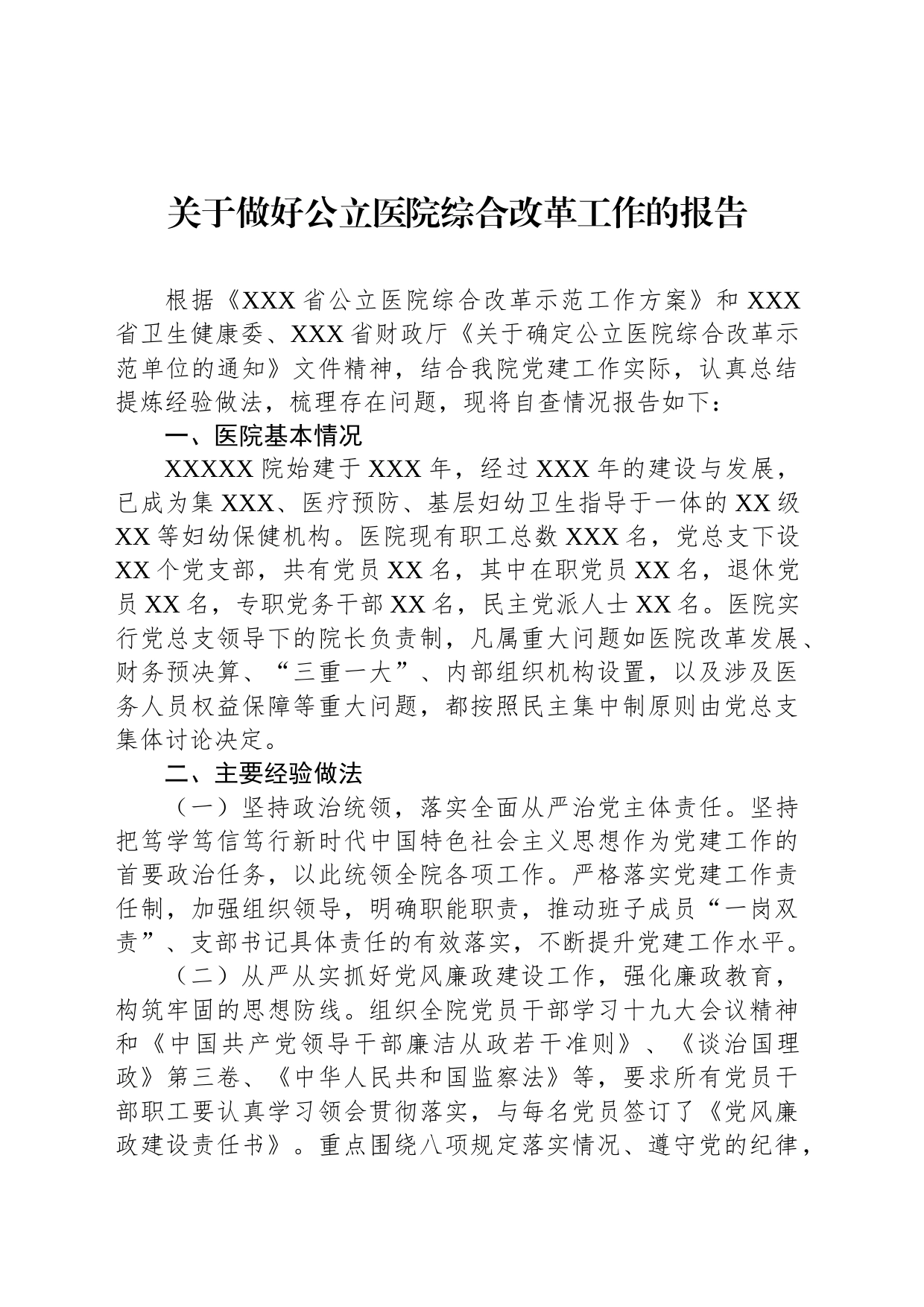 关于做好公立医院综合改革工作的报告_第1页