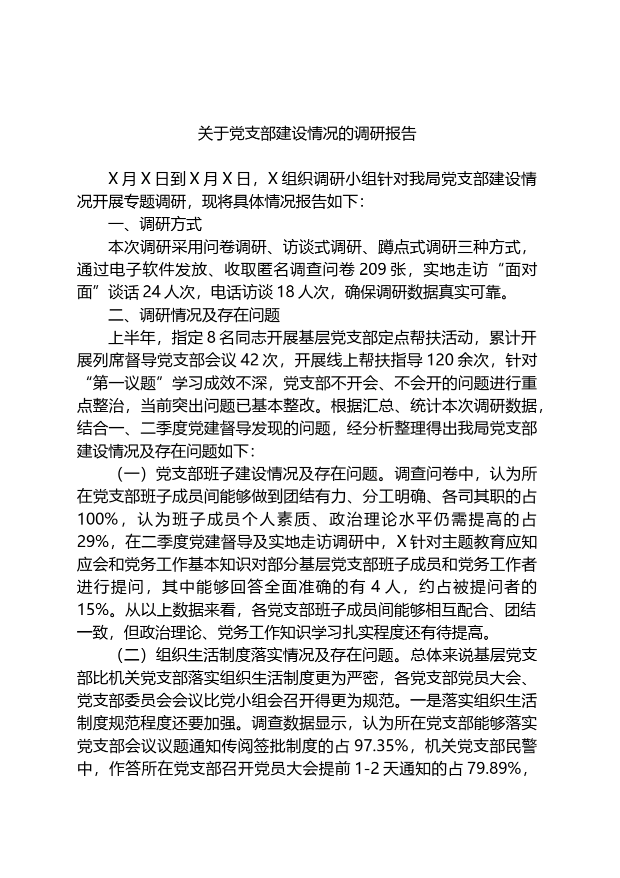 关于党支部建设情况的调研报告_第1页