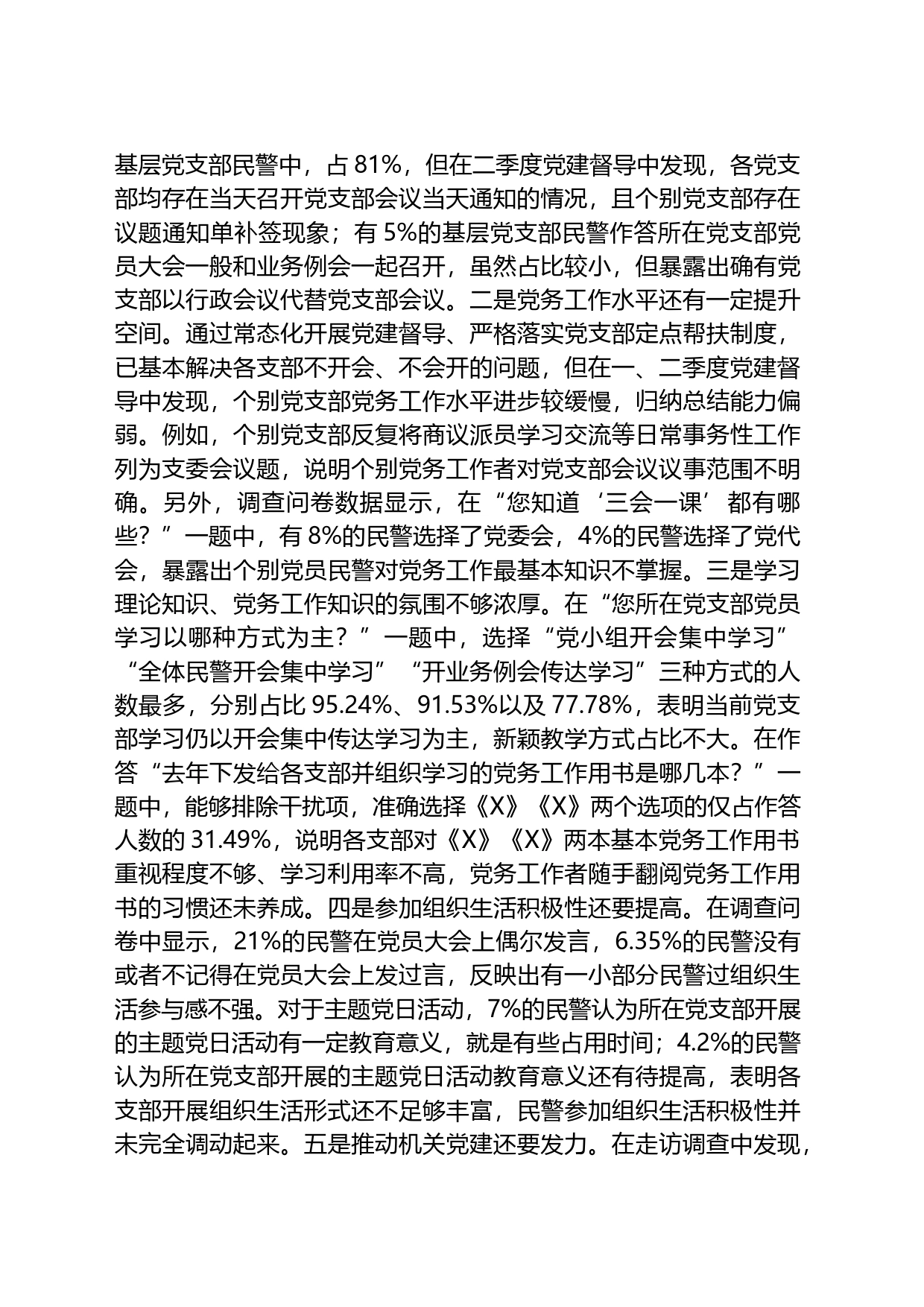 关于党支部建设情况的调研报告_第2页