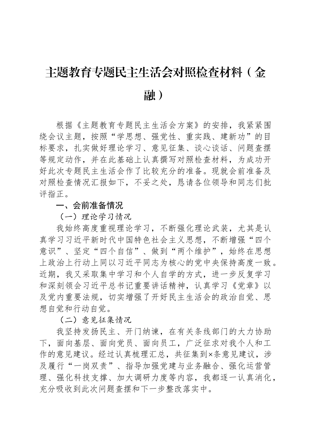 主题教育专题民主生活会对照检查材料（金融）_第1页