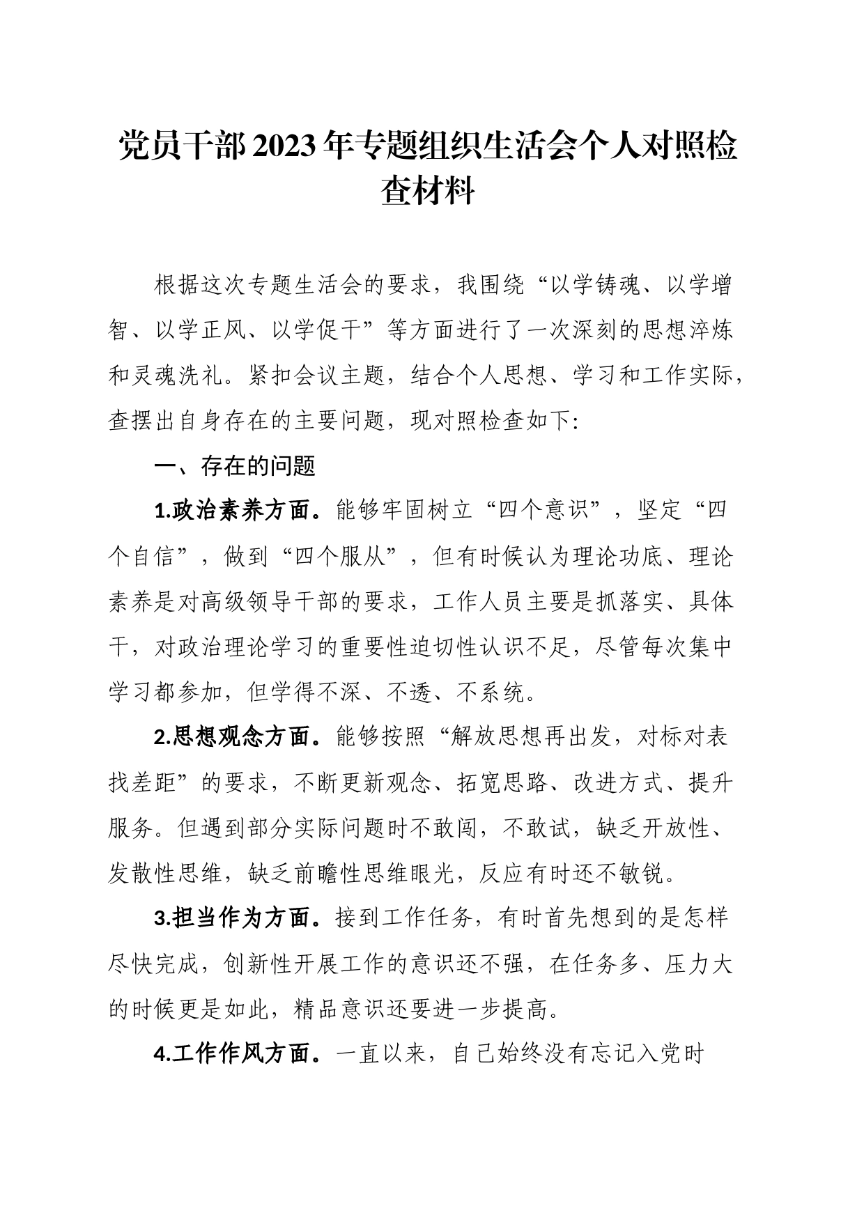 党员干部2023年专题组织生活会个人对照检查材料_第1页