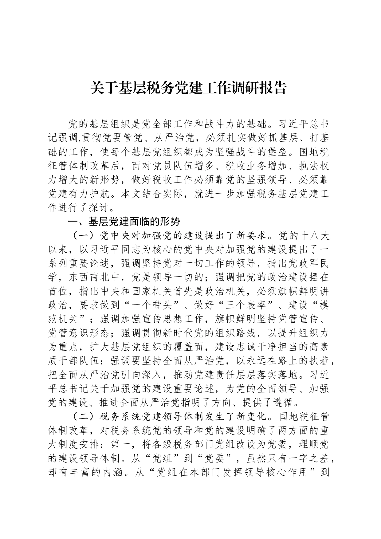 关于基层税务党建工作调研报告_第1页