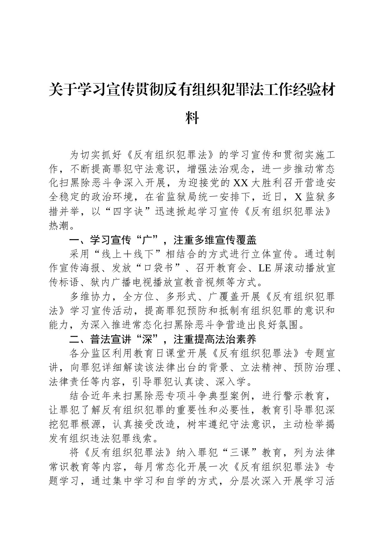 关于学习宣传贯彻反有组织犯罪法工作经验材料_第1页