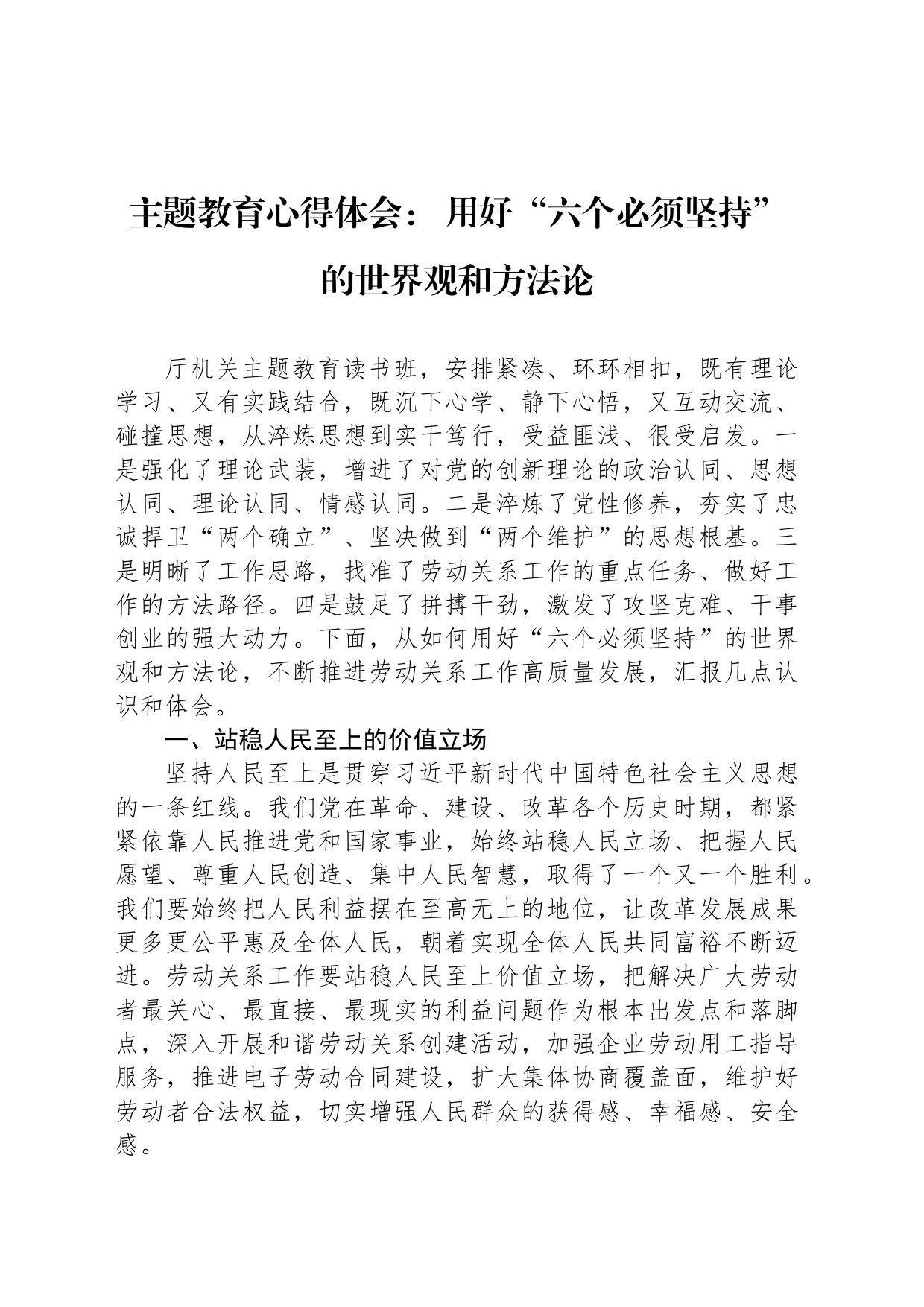 主题教育心得体会： 用好“六个必须坚持”的世界观和方法论_第1页