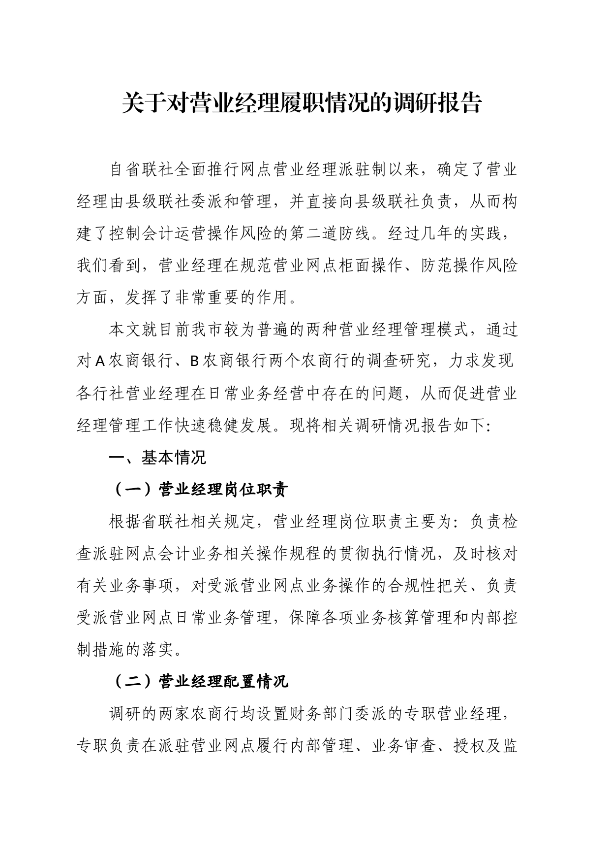 关于对营业经理履职情况的调研报告_第1页