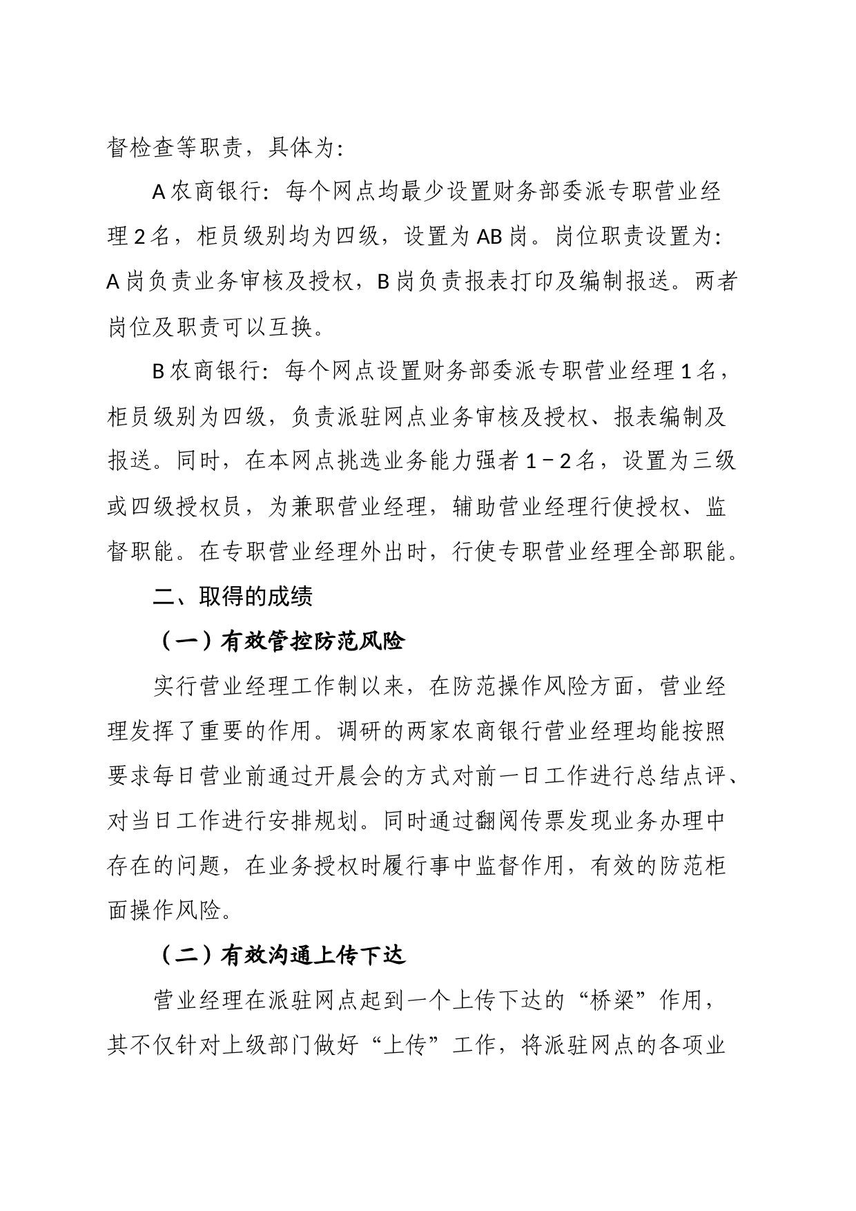 关于对营业经理履职情况的调研报告_第2页