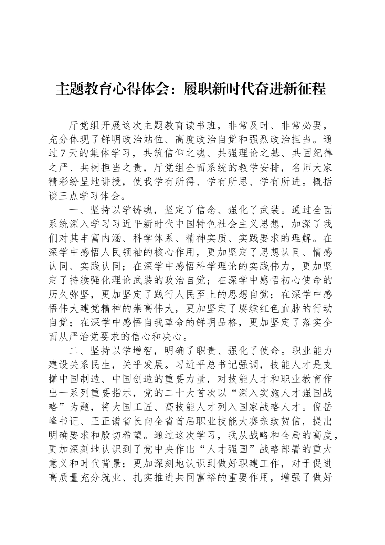 主题教育心得体会：履职新时代奋进新征程_第1页