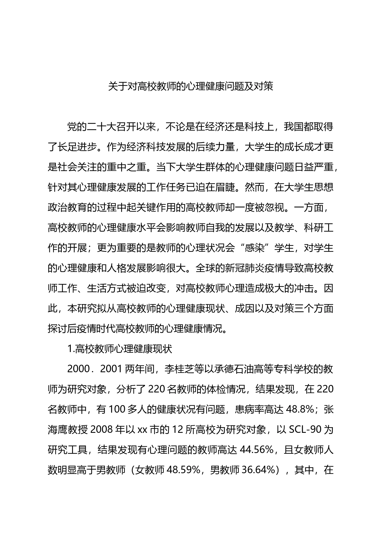 关于对高校教师的心理健康问题及对策_第1页