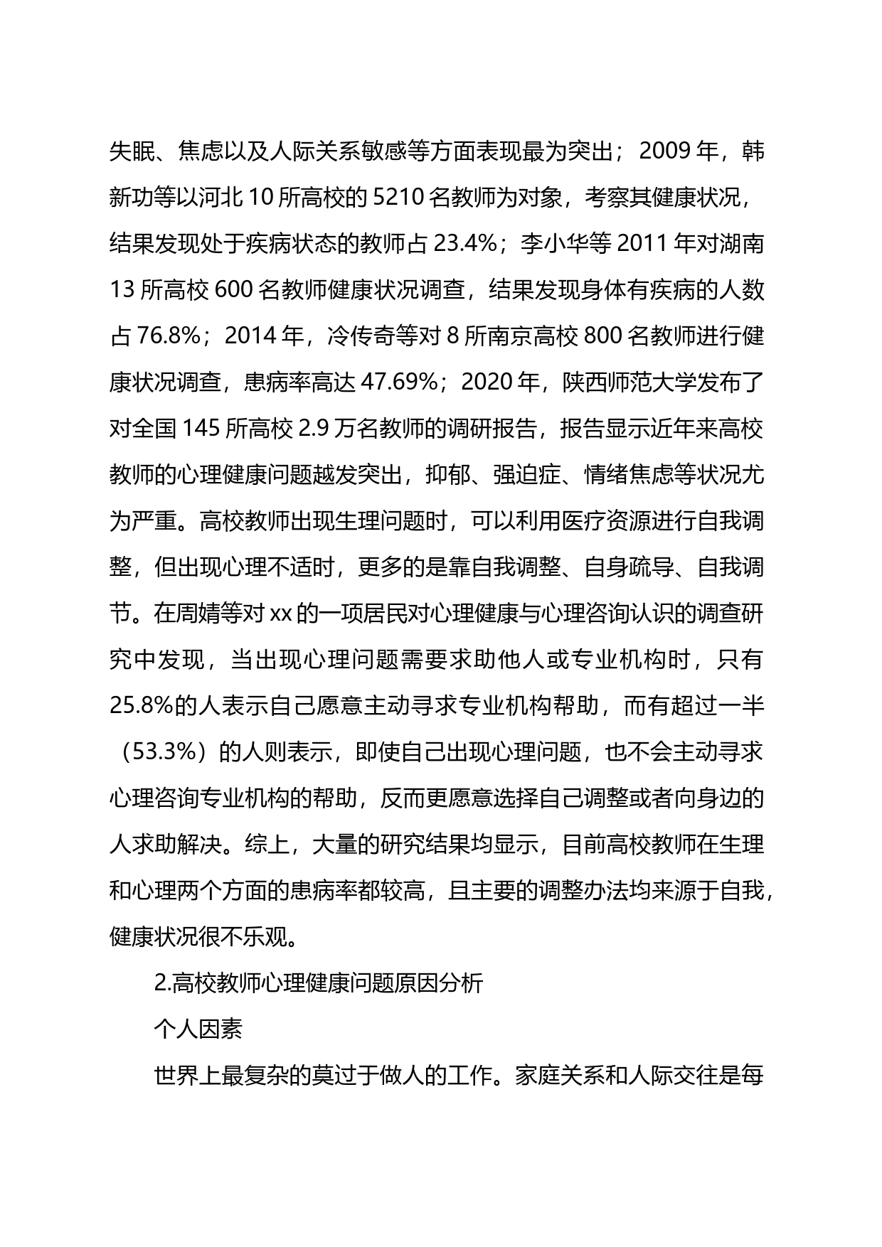 关于对高校教师的心理健康问题及对策_第2页