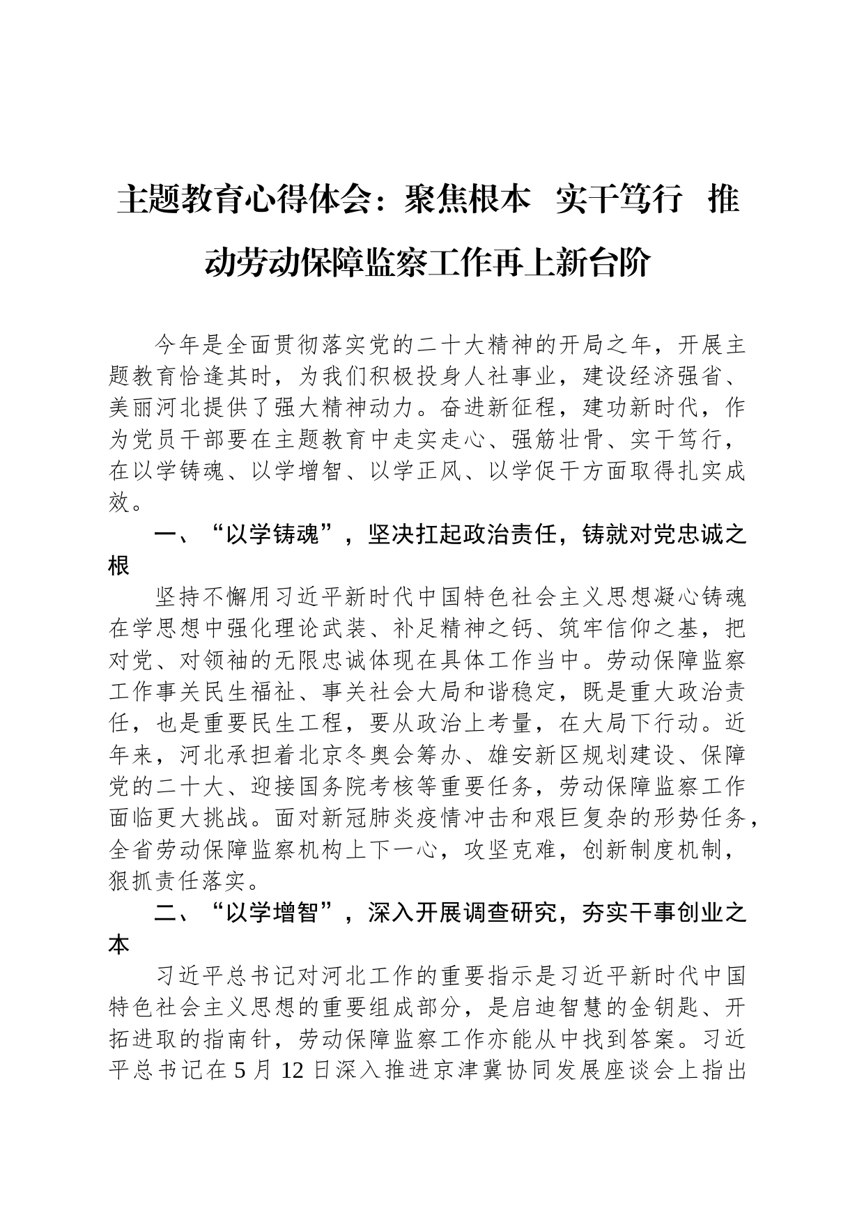 主题教育心得体会：聚焦根本   实干笃行   推动劳动保障监察工作再上新台阶_第1页