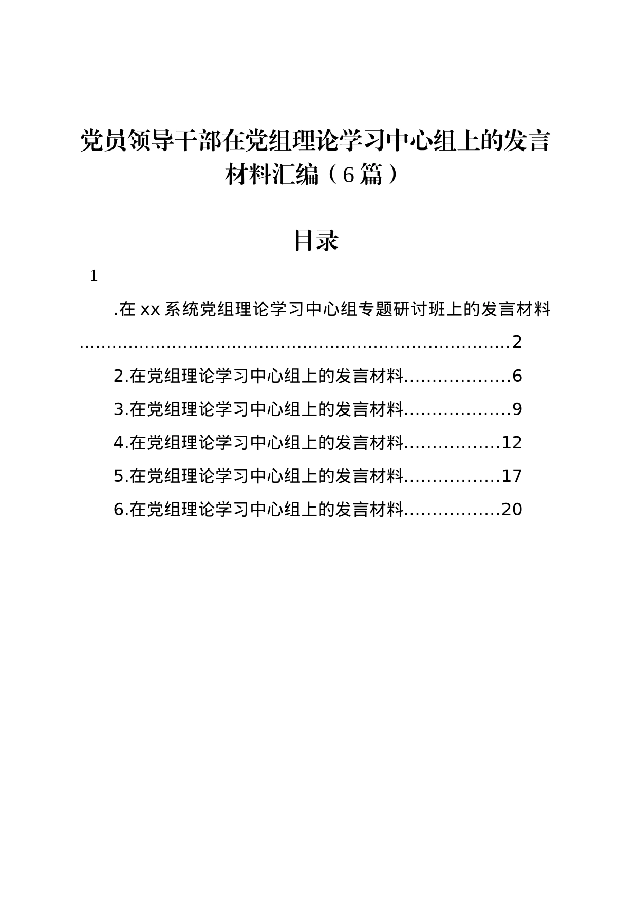 党员领导干部在党组理论学习中心组上的发言材料汇编_第1页